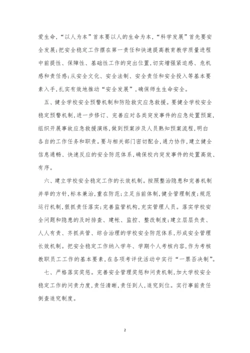 安全稳定工作制度7篇.docx