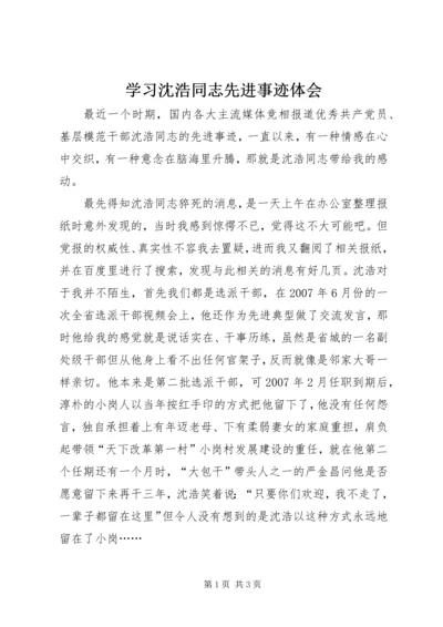 学习沈浩同志先进事迹体会.docx