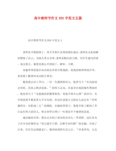 精编之高中教师节作文850字范文五篇.docx