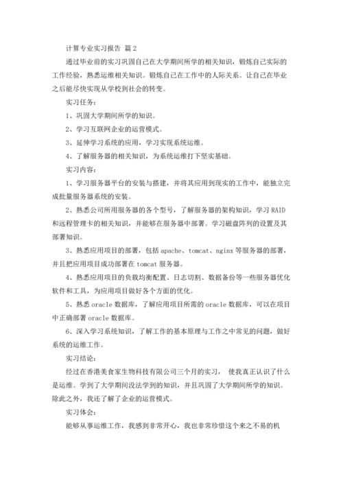 计算专业实习报告集合九篇.docx