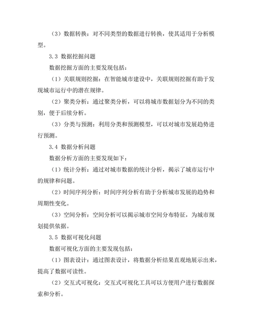 智能城市建设中的数据分析方法研究