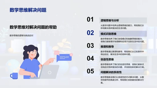 数学在生活中的应用PPT模板