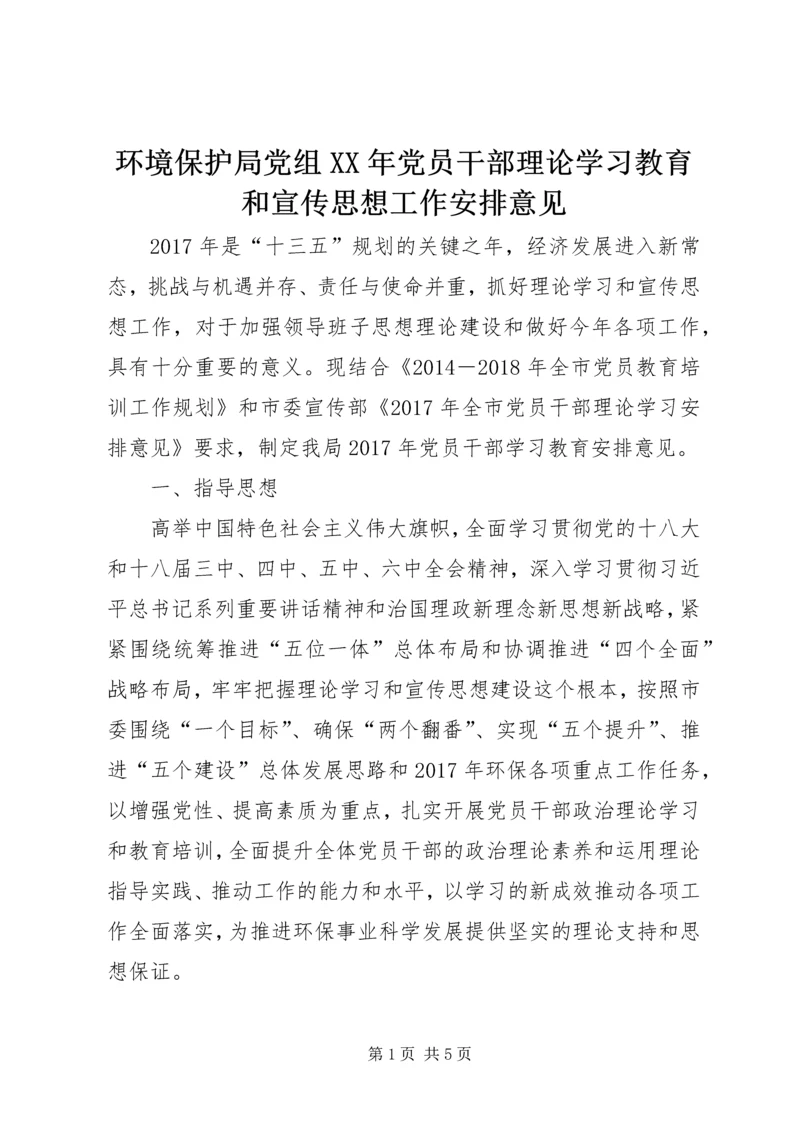 环境保护局党组XX年党员干部理论学习教育和宣传思想工作安排意见.docx