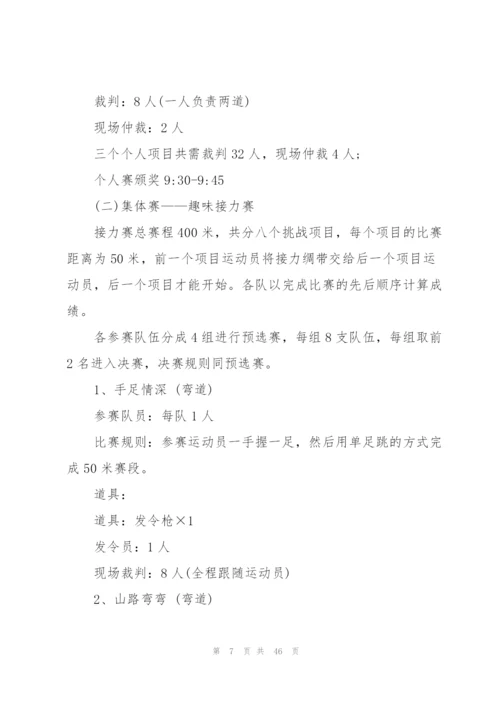 趣味运动会的活动方案10篇.docx