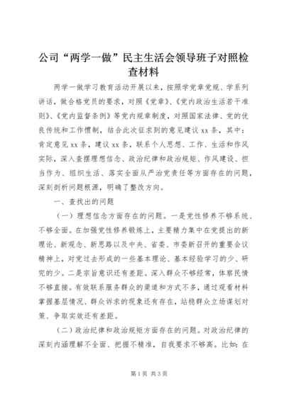 公司“两学一做”民主生活会领导班子对照检查材料.docx