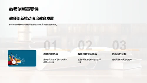法治教育创新探索