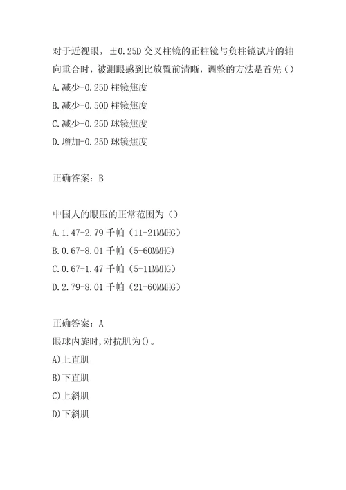 21年眼镜验光员考试真题及详解9篇