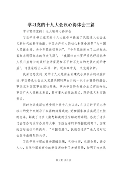 学习党的十九大会议心得体会三篇 (5).docx