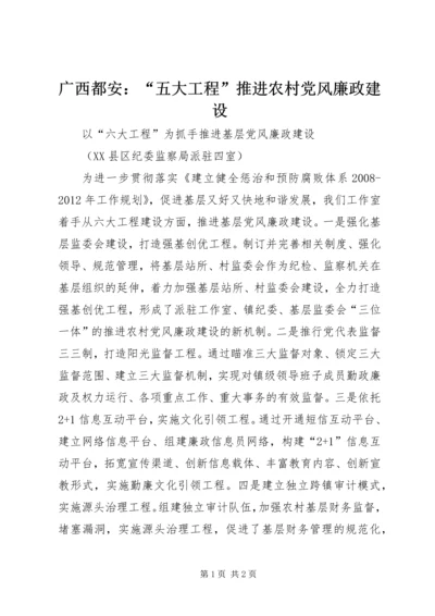 广西都安：“五大工程”推进农村党风廉政建设.docx