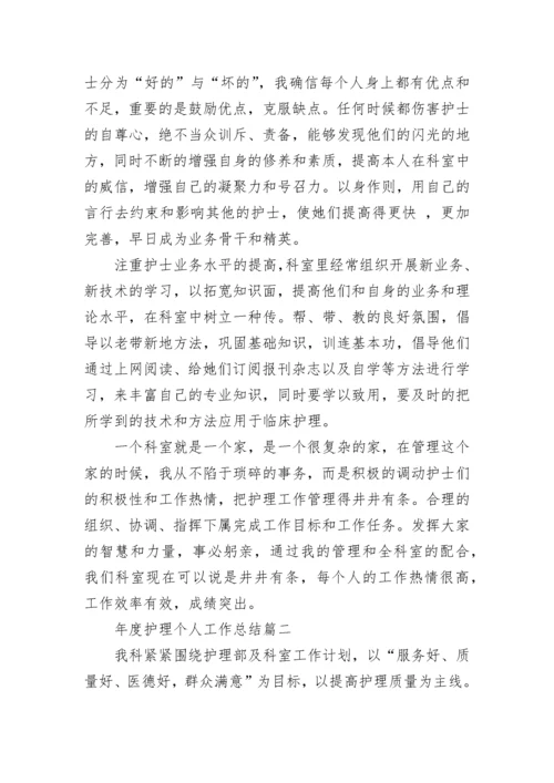 年度护理个人工作总结(十七篇).docx
