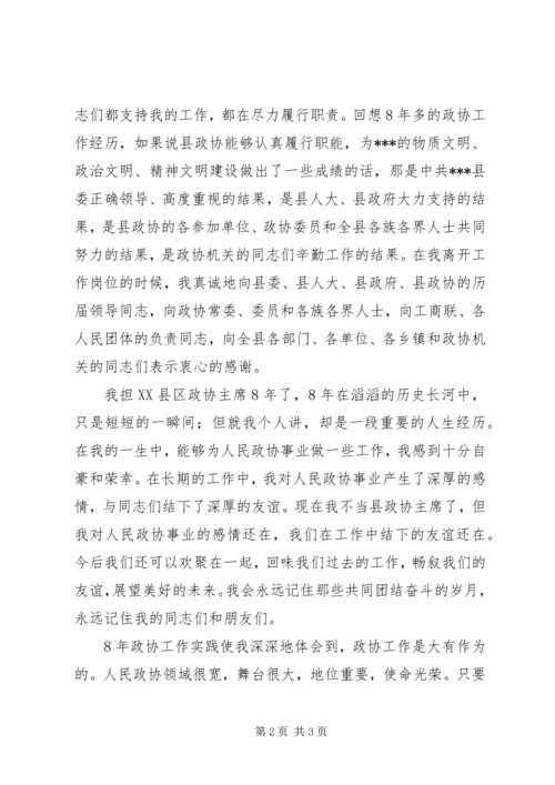 原政协主席在换届会上的讲话.docx