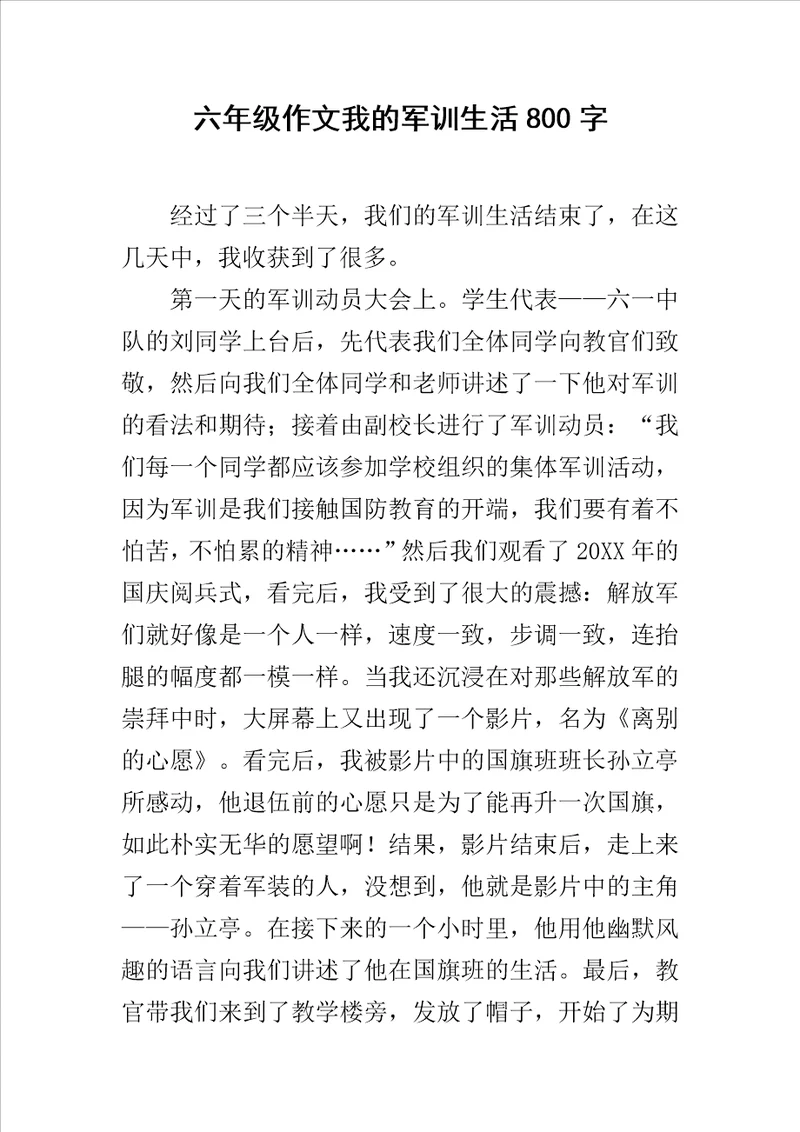六年级作文我的军训生活800字