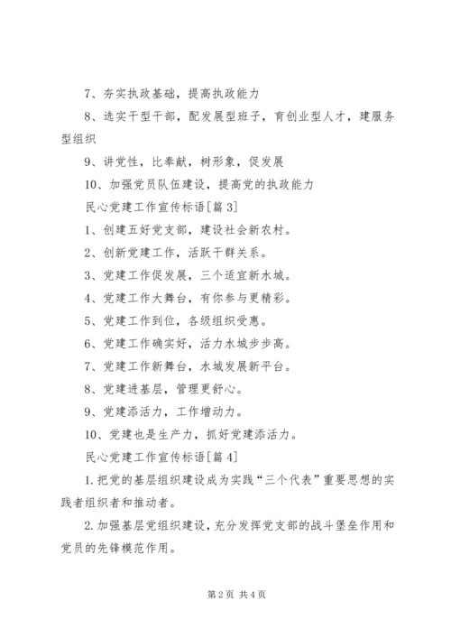 民心党建工作宣传标语.docx