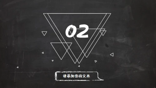黑板风格创意教学课件通用PPT模板