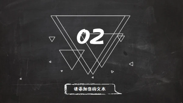 黑板风格创意教学课件通用PPT模板