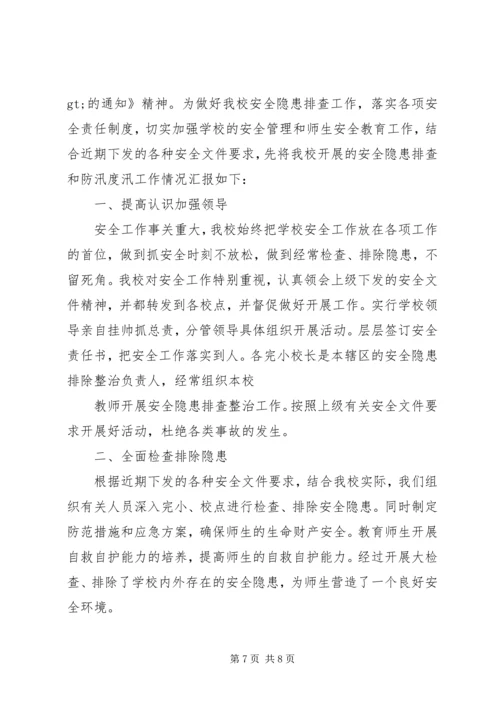 学校防汛减灾工作自查报告.docx