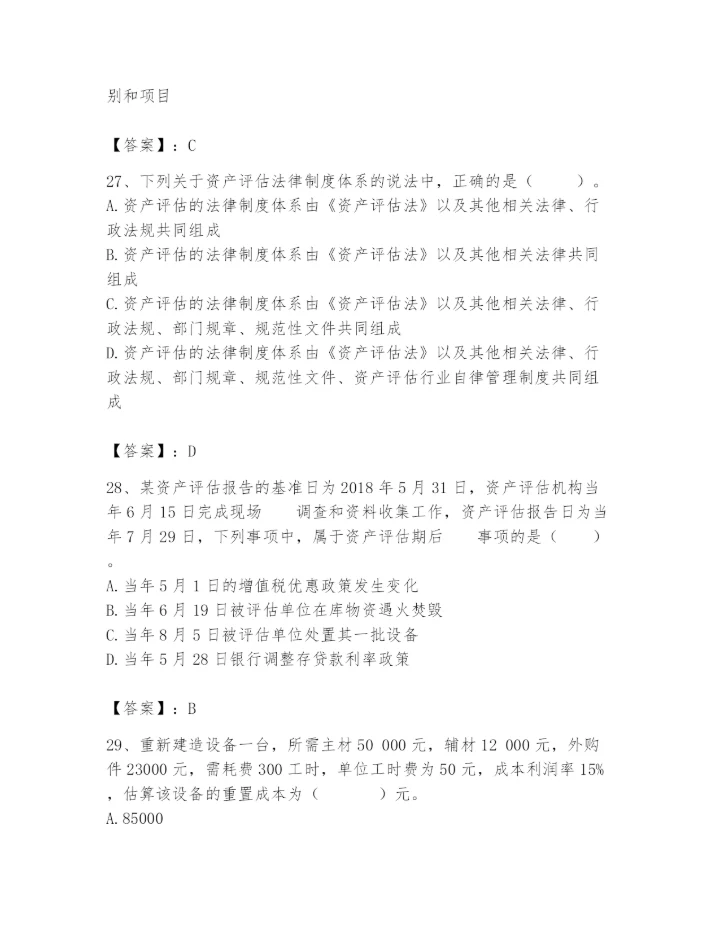 资产评估师之资产评估基础题库（巩固）.docx