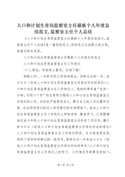 人口和计划生育局监察室主任最新个人年度总结范文,监察室主任个人总结.docx