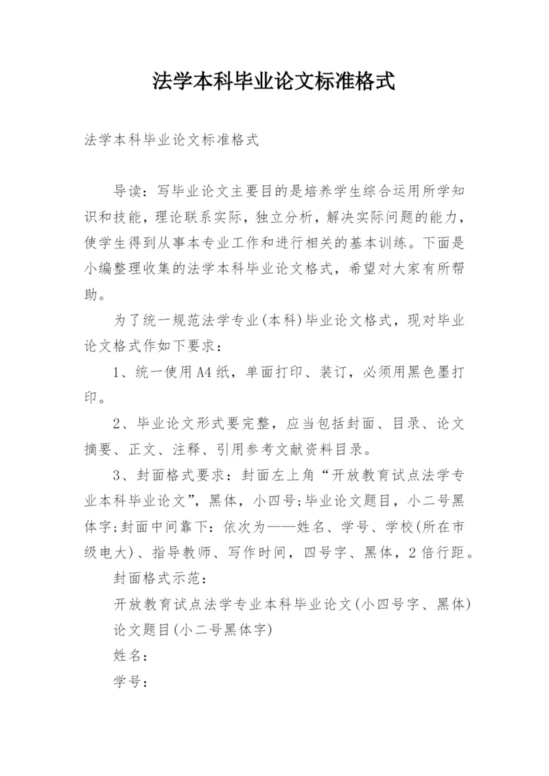 法学本科毕业论文标准格式.docx