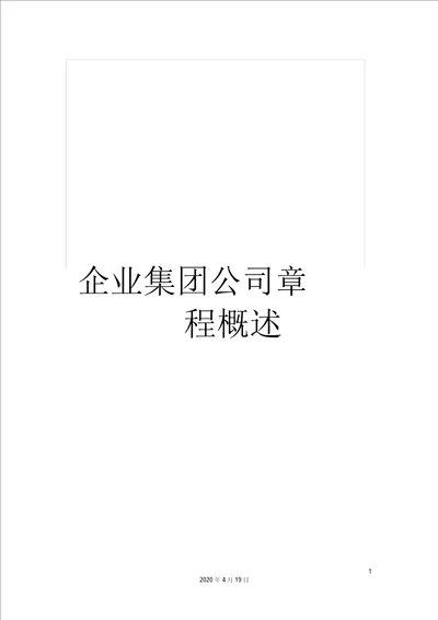 企业集团公司章程概述