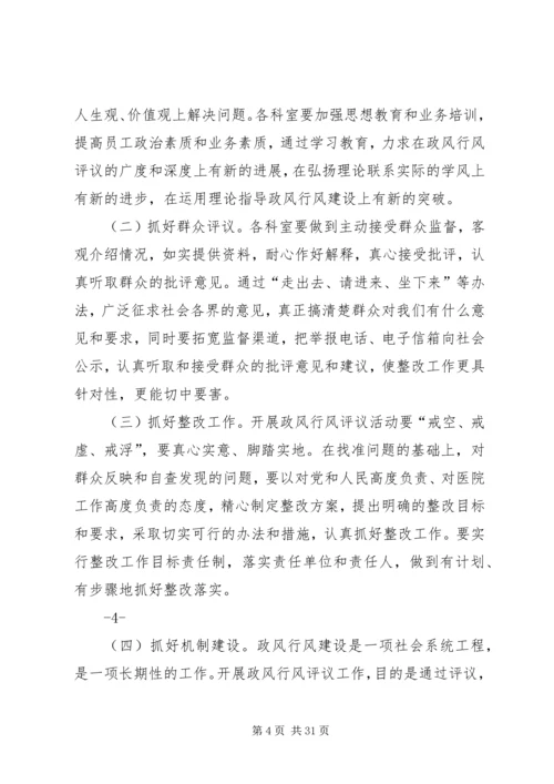 医院政风行风评议工作动员讲话精编.docx