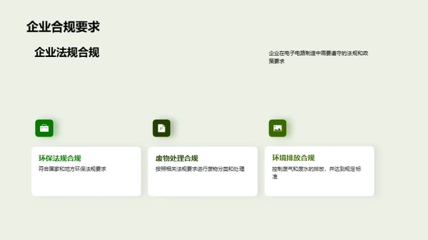 电路制造：绿色化的道路