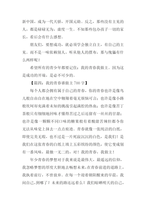 我的青春谁做主作文-2.docx