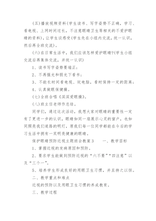 保护眼睛预防近视主题班会教案_1.docx