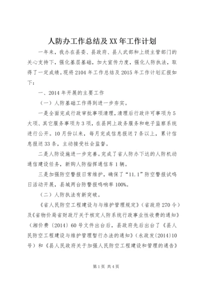 人防办工作总结及某年工作计划.docx