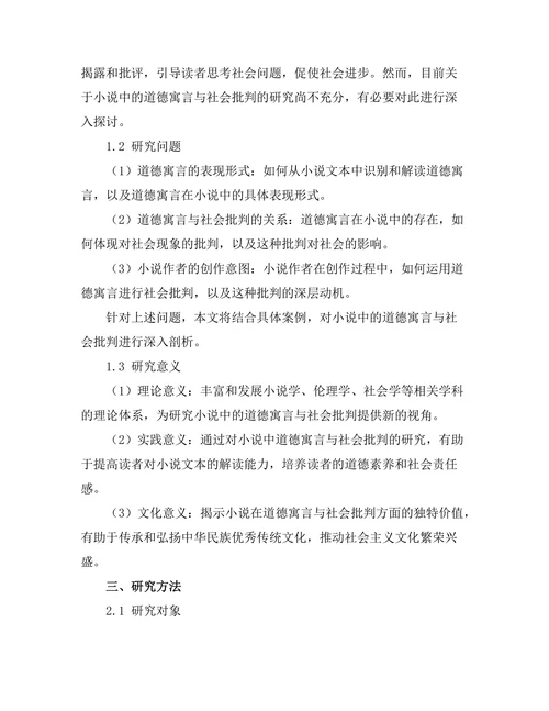小说中的道德寓言与社会批判