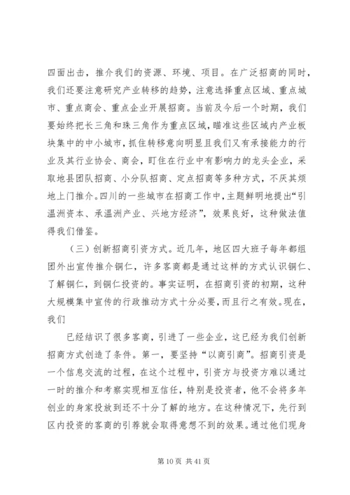 五年来全区招商引资工作致辞.docx