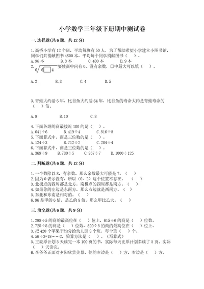 小学数学三年级下册期中测试卷附参考答案基础题