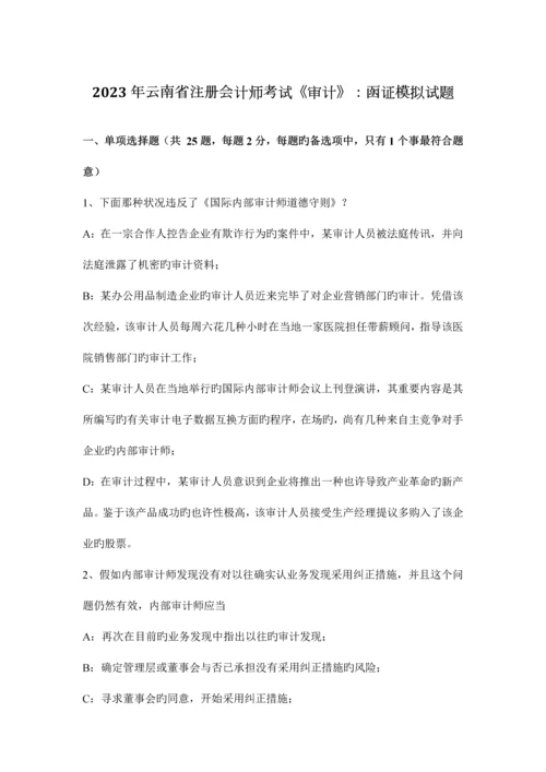 2023年云南省注册会计师考试审计函证模拟试题.docx