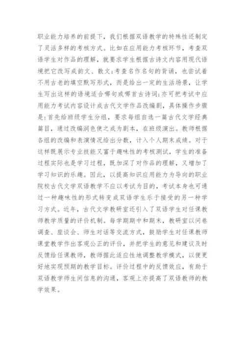 蒙汉双语古代文学教学模式论文.docx