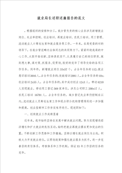 就业局长述职述廉汇报的范文