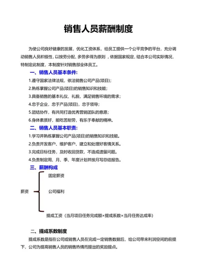 销售人员薪酬制度word模板