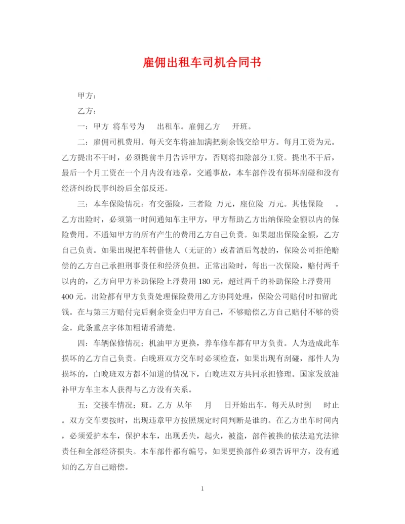 2023年雇佣出租车司机合同书.docx