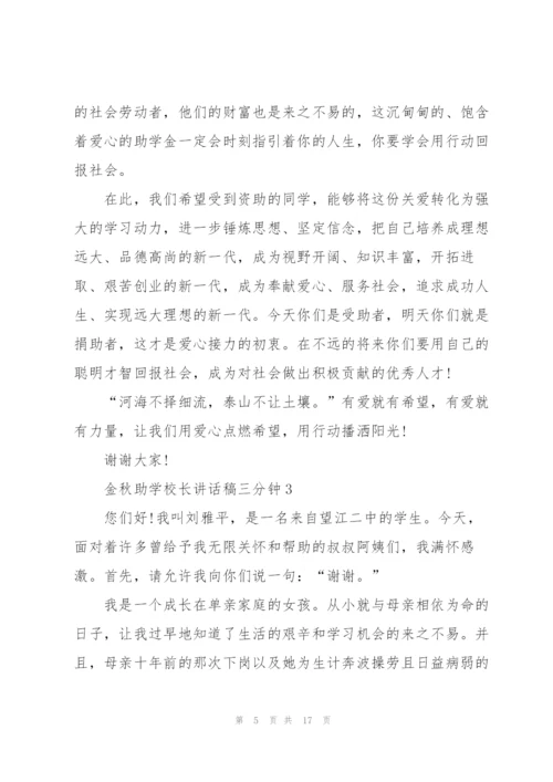 金秋助学校长讲话稿三分钟.docx