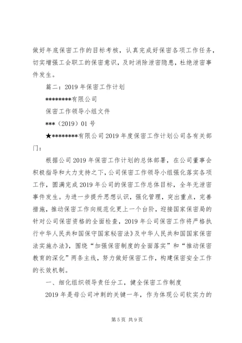 市档案局保密工作计划 (3).docx