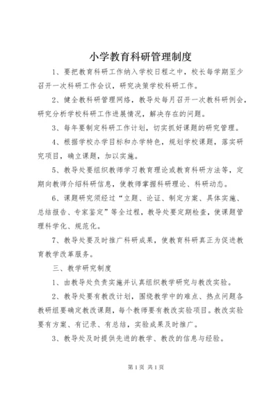 小学教育科研管理制度.docx