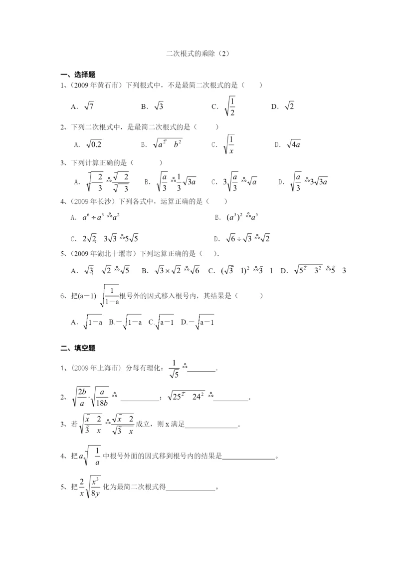 21.2-二次根式的乘法(2)-通州市五接中学中考试题演练习.docx