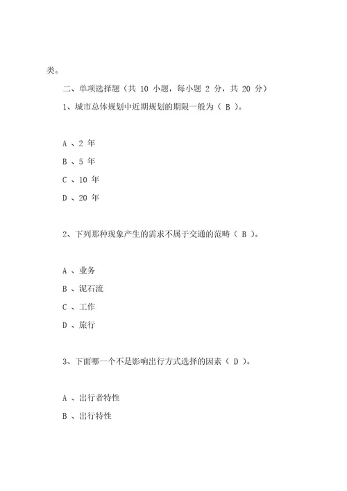 城市交通规划试卷及答案