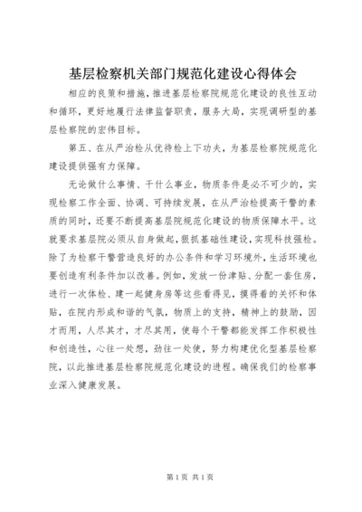 基层检察机关部门规范化建设心得体会.docx