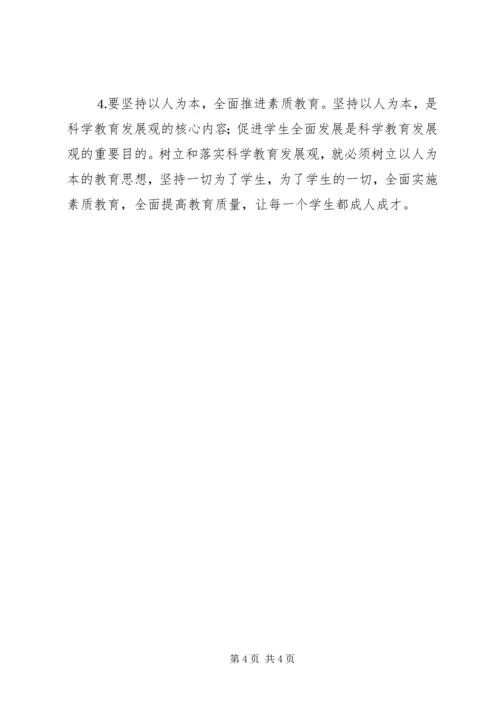 学习《树立和落实科学发展观》心得体会 (8).docx