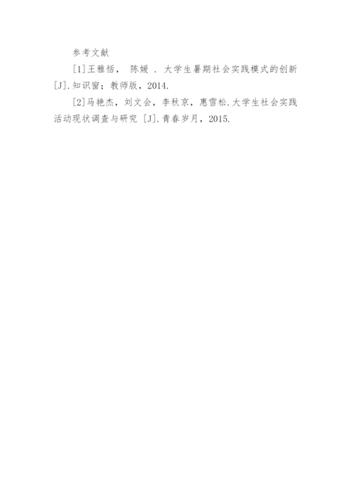 大学生暑假实践活动的共性问题及其对策论文.docx