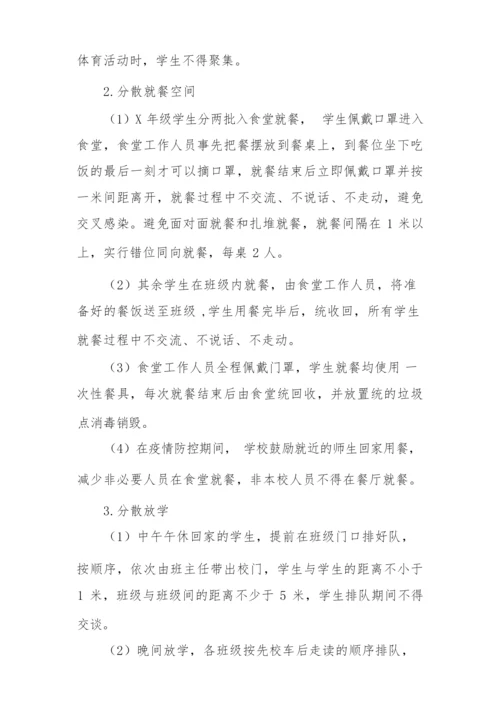 新冠疫情期间学生返校复课工作方案大全.docx
