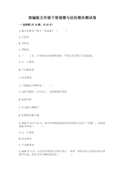部编版五年级下册道德与法治期末测试卷含完整答案（夺冠）.docx