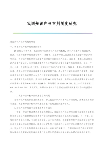 我国知识产权审判制度研究.docx