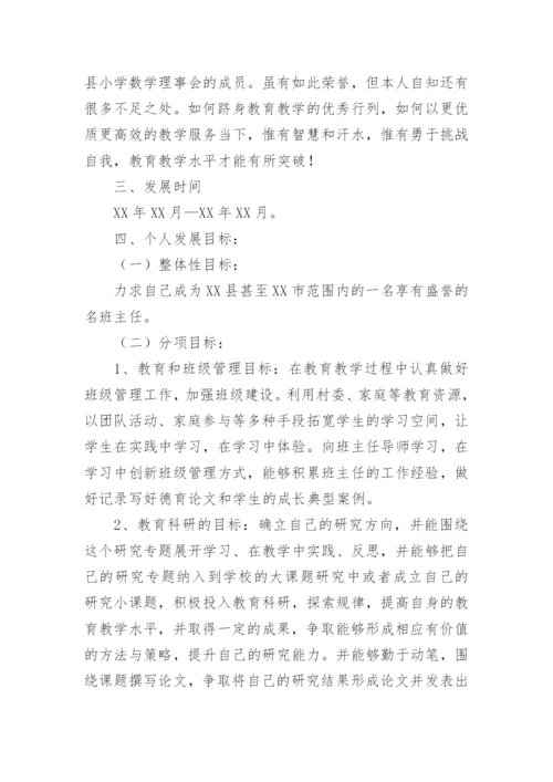 班主任个人成长规划.docx