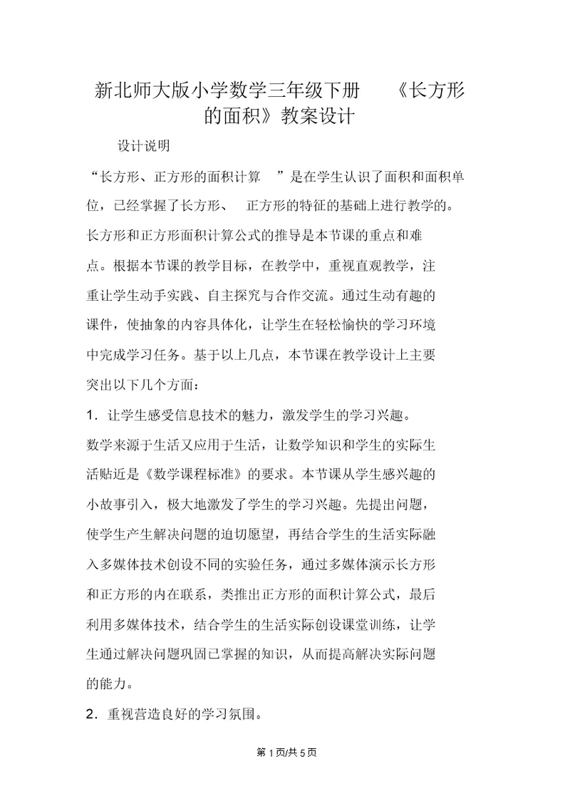 新北师大版小学数学三年级下册《长方形的面积》教案设计